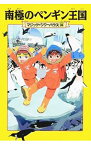 【中古】南極のペンギン王国（マジック・ツリーハウスシリーズ26） / メアリー・ポープ・オズボーン