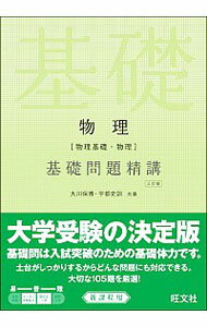 【中古】物理［物理基礎・物理］　基礎問題精講　【三訂版】 / 大川保博／宇都史訓