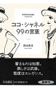 【中古】ココ・シャネル99の言葉 / 酒田真実
