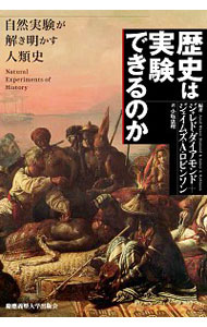 【中古】歴史は実験できるのか / DiamondJared