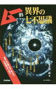 【中古】ムー的異界の七不思議 / 並木伸一郎
