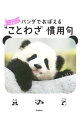【中古】パンダでおぼえることわざ慣用句 / 学研プラス