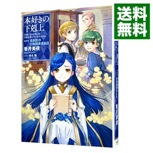 【中古】【全品10倍！6/5限定】本好きの下剋上 第4部〔3〕/ 香月美夜