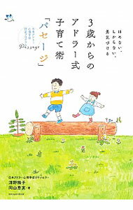 【中古】3歳からのアドラー式子育て術「パセージ」 / 清野雅子