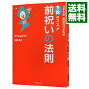 【中古】前祝いの法則 / ひすいこたろう