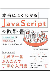 【中古】本当によくわかるJavaScriptの教科書 / エンタクルグラフィックス