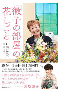 【中古】「徹子の部屋」の花しごと / 石橋恵三子