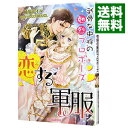 【中古】【全品10倍!9/15限定】恋する軍服 武骨な中将の熱烈プロポーズ / 柚原テイル