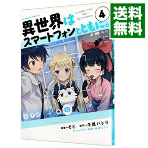 【中古】異世界はスマートフォンとともに。 4/ そと