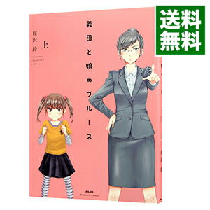 【中古】義母と娘のブルース 上/ 桜沢鈴