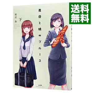 【中古】義母と娘のブルース 下/ 桜沢鈴