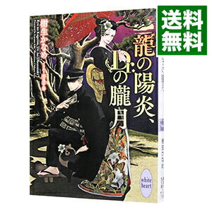 【中古】龍の陽炎、Dr．の朧月（龍＆Dr．シリーズ34） / 樹生かなめ ボーイズラブ小説(3)