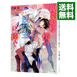 【中古】親愛なる僕の妖精王に捧ぐ / 月東湊 ボーイズラブ小説