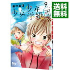 【中古】少女少年学級団 9/ 藤村真理