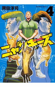 【中古】NYANKEES 4/ 岡田淳司