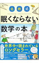 【中古】北欧式眠くならない数学の本 / DahlKristin