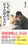 【中古】なぜ、御社は若手が辞めるのか / 山本寛(1957−) 255円