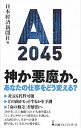 【中古】AI 2045 / 日本経済新聞社