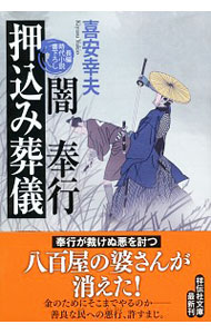 【中古】闇奉行押込み葬儀 / 喜安幸夫