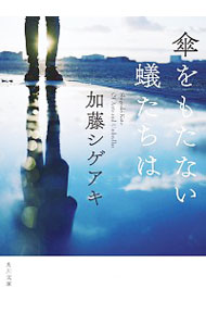 傘をもたない蟻たちは / 加藤シゲアキ