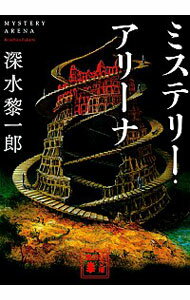 【中古】ミステリー・アリーナ / 深水黎一郎(3)