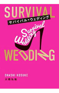 【中古】サバイバル・ウェディング / 大橋弘祐