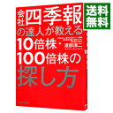 【中古】【全品10倍！4/25限定】会社四季報の達人が教える10倍株 100倍株の探し方 / 渡部清二