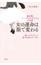 【中古】女の運命は服で変わる / みなみ佳菜
