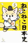 【中古】ねこねこ日本史 5/ そにしけんじ