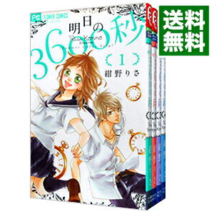 【中古】明日の3600秒 <全4巻セット> / 紺野りさ(コミックセット)