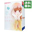 【中古】恋にならないワケがない <全5巻セット> / 吉永ゆう(コミックセット)