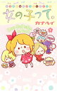 【中古】女の子って。 <全4巻セット> / カナヘイ(コミックセット)