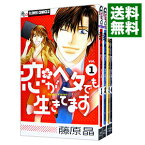 【中古】恋がヘタでも生きてます　＜全4巻セット＞ / 藤原晶（コミックセット）