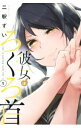 彼女はろくろ首　＜全4巻セット＞ / 二駅ずい（コミックセット）