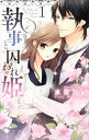 【中古】執事と囚われの姫 <全4巻セット> / 水里友紀(コミックセット)