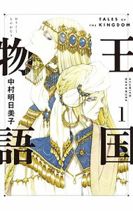 【中古】王国物語 1/ 中村明日美子