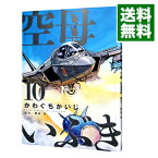 【中古】空母いぶき 10/ かわぐちかいじ