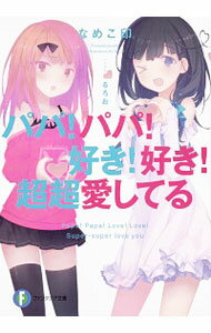 &nbsp;&nbsp;&nbsp; パパ！パパ！好き！好き！超超愛してる 文庫 の詳細 出版社: KADOKAWA レーベル: 富士見ファンタジア文庫 作者: なめこ印 カナ: パパパパスキスキチョウチョウアイシテル / ナメコジルシ / ライトノベル ラノベ サイズ: 文庫 ISBN: 9784040728193 発売日: 2018/07/20 関連商品リンク : なめこ印 KADOKAWA 富士見ファンタジア文庫