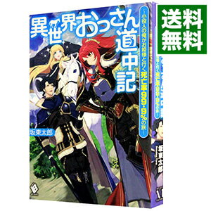 【中古】異世界おっさん道中記−小役人の俺がお姫様と行く死亡率99．9％の旅− / 坂東太郎