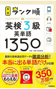 【中古】ランク順英検3級英単語1350 / 学研プラス【編著】