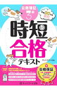 【中古】日商簿記3級時短合格テキスト 合格保証 平成30年度限定 / ネットスクール【編著】