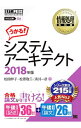 【中古】【全品10倍!9/15限定】システムアーキテクト 2018年版 情報処理教科書 / 松田幹子/松原敬二/満川一彦