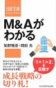 【中古】【全品10倍!9/15限定】M&Aがわかる / 知野雅彦