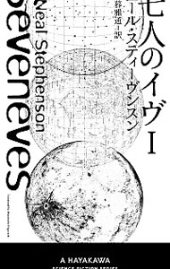 【中古】七人のイヴ 1/ ニール スティーヴンスン