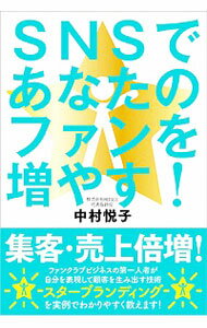 &nbsp;&nbsp;&nbsp; SNSであなたのファンを増やす！ 単行本 の詳細 出版社: 自由国民社 レーベル: 作者: 中村悦子（ファンクラブコンサルタント） カナ: エスエヌエスデアナタノファンオフヤス / ナカムラエツコ サイズ: 単行本 ISBN: 4426124243 発売日: 2018/07/01 関連商品リンク : 中村悦子（ファンクラブコンサルタント） 自由国民社