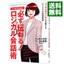 【中古】マンガでわかる必ず伝わる!ロジカル会話術 / 船川淳志