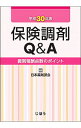 【中古】保険調剤Q＆A　平成30年版 / 日本薬剤師会