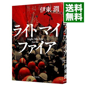 【中古】ライトマイファイア / 伊東潤