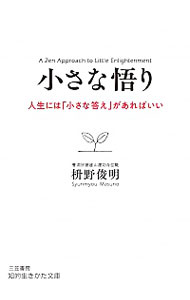 【中古】小さな悟り / 枡野俊明