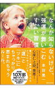 【中古】なんか知らないけど 強運が舞いこむすごい習慣 / 本田晃一